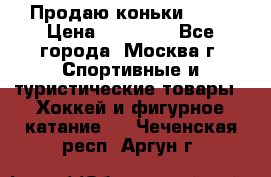 Продаю коньки EDEA › Цена ­ 11 000 - Все города, Москва г. Спортивные и туристические товары » Хоккей и фигурное катание   . Чеченская респ.,Аргун г.